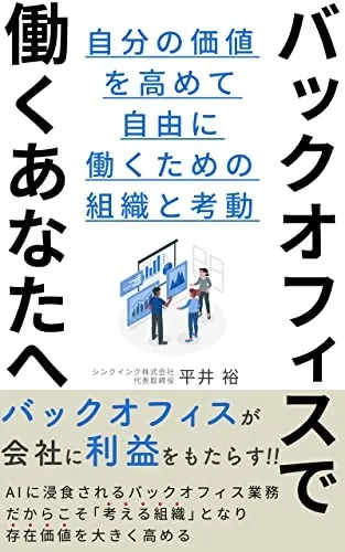 『バックオフィスで働くあなたへ』代表の平井の書籍が出版されました