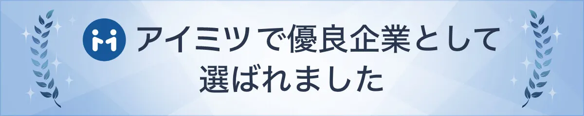 アイミツにて『業務プロセス改善コンサルにおすすめのコンサルティング会社4選』として紹介されました