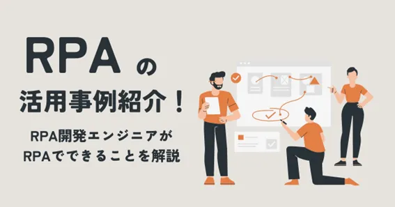 RPAの活用事例紹介！RPA開発エンジニアがRPAでできることを解説