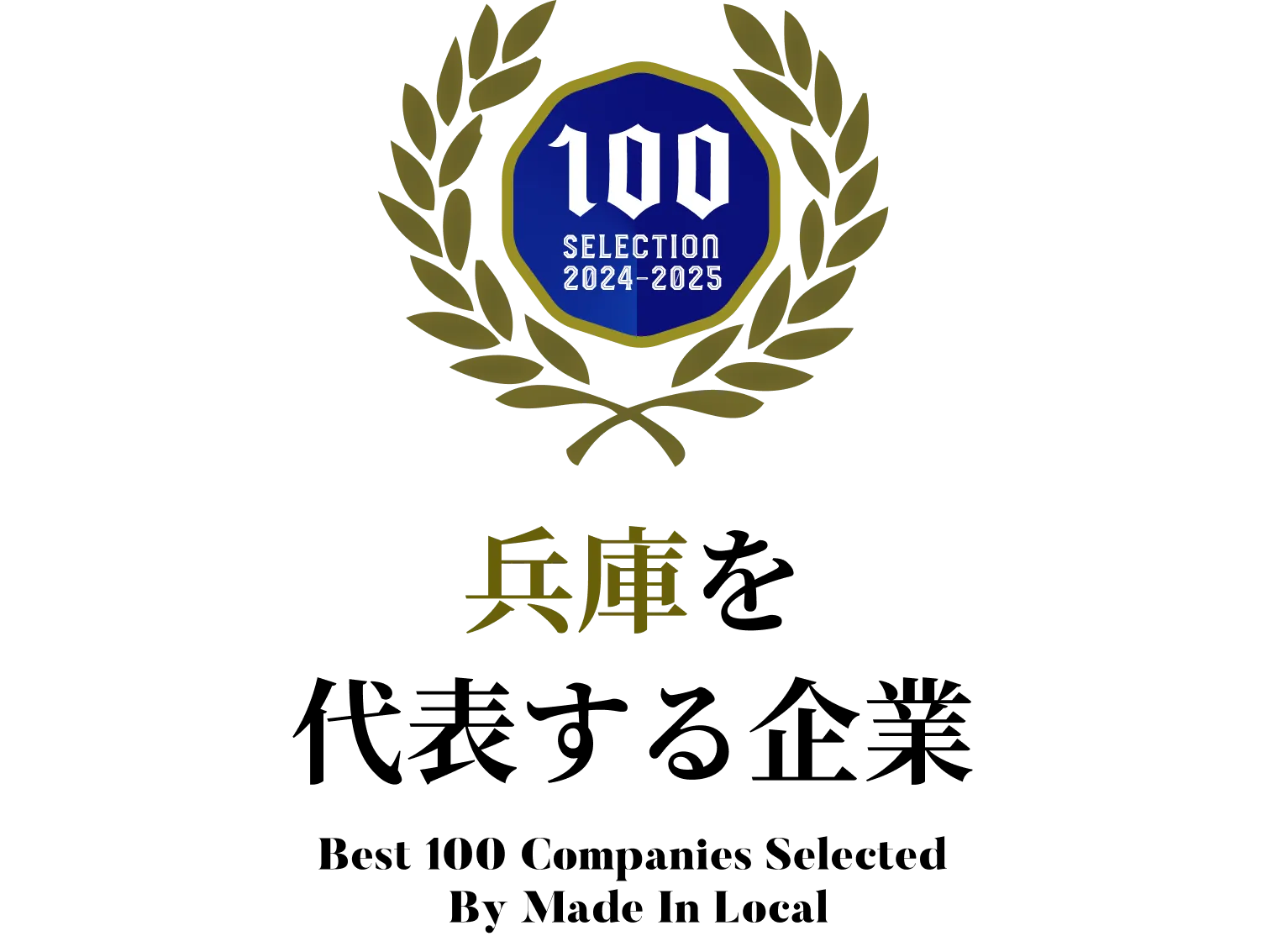 「兵庫を代表する企業100選」に選出されました！