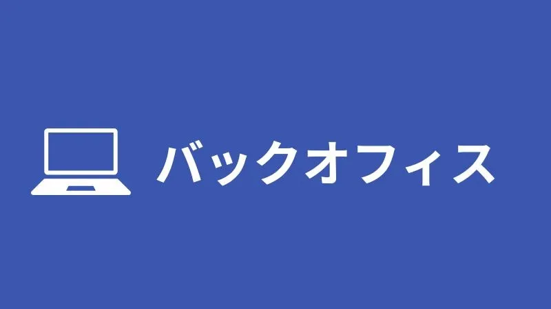 業務の属人化をなくそう！その3